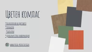 перфектната палитра за вашия дом,Цветови схеми в интериора,Монохроматична цветова схема,Хармонично допълваща се цветова схема,перфектната палитра за интериора,създаване на перфектната комбинация във вашия дом,палитра за вашия дом