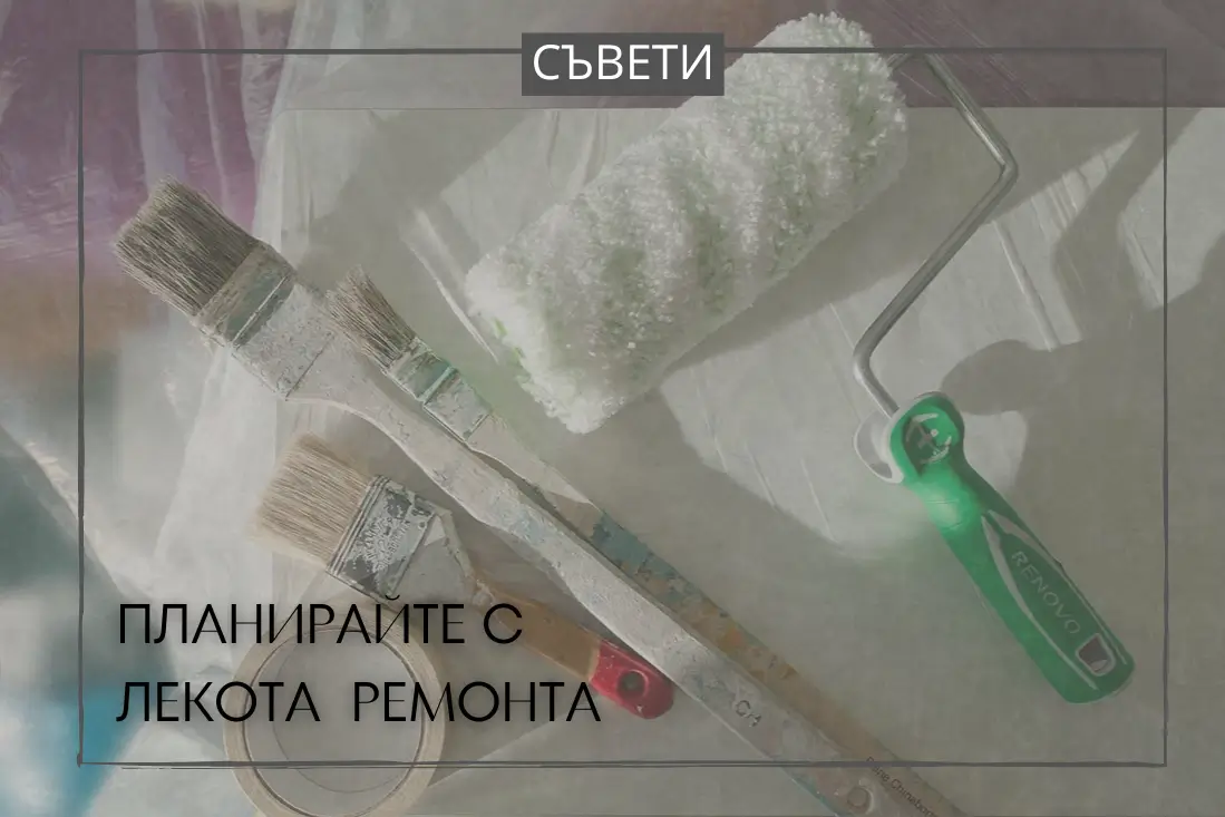 планиране на ремонт,грешки по време на ремонт,строително-ремонтни дейности,ремонт,редене на плочки,фирма за ремонти,срокове на изчакване,интериорен дизайнер,ремонт на жилището,всичко за ремонта,екип от професионалисти