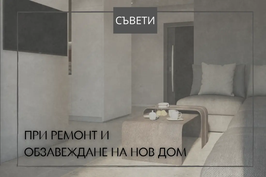 обзавеждане на нов дом,Какви проблеми могат да възникнат,Неочаквани разходи,качествени материали,Планиране и координация,скрити проблеми,За кого си заслужава,обзавеждане на дома,Ремонтът и обзавеждането