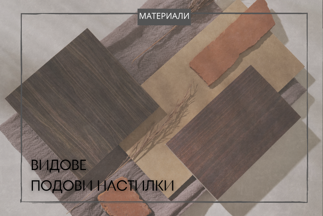 подови настилки,плочки,епоксидна смола,ламиниран паркет,винил,корк,килими,подово отопление,дебелина на настилка,топлопроводимост,настилка за баня,екологични настилки,материалите и тяхната съвместимост,избор на подова настилка,повече за видовете настилки,всичко за подовите настилки