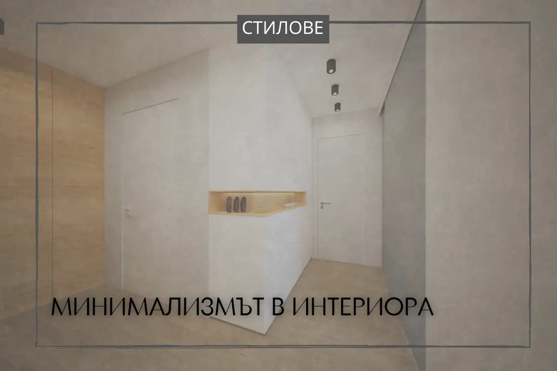 Минимализмът в интериора