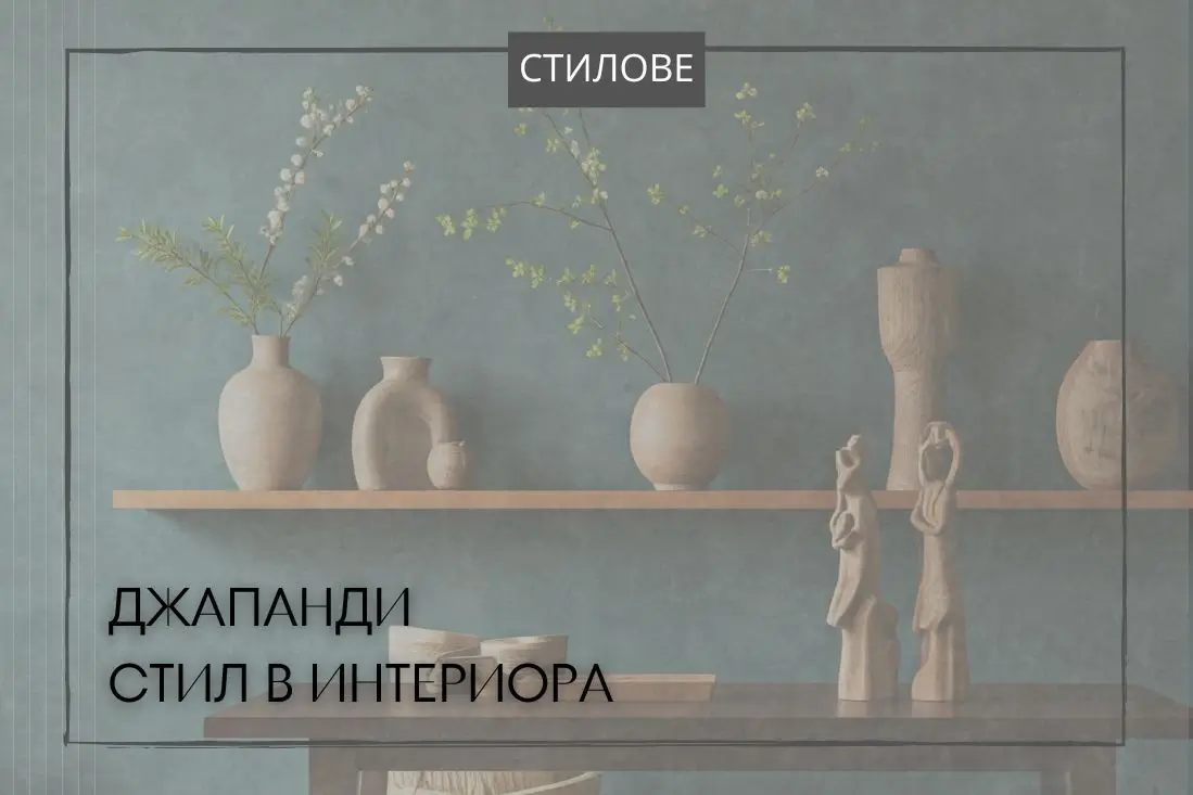 Джапанди декорации