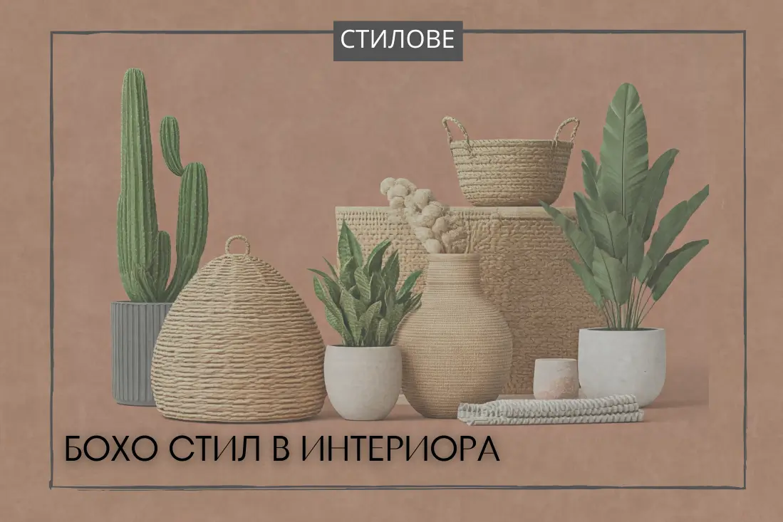 бохо стил,еклектичен интериор,бохо декорация,текстури и цветове,устойчивост в интериора,творчество в дома,бохо акценти,растения в интериора,ръчно изработени предмети,творчество и връзка с природата,елементи на бохо стила,Свобода и творчество,богати текстури и ярки цветове,повече от интериорен дизайн,бохо-стил-в-интериора