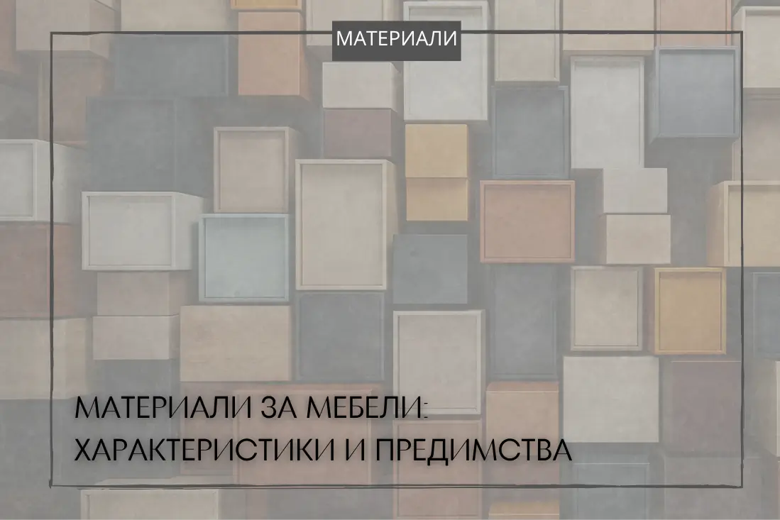 материали за мебели,идове плоскости,съвременни материали,ламинирани плоскости,бюджетни решения,мебели с PVC покритие,фолио за врати,HPL повърхности,мебели с акрилно покритие,гланцови плоскости,PET екологични материали,рециклируеми плоскости,Fenix нанотехнология,матови повърхности,оядисани плоскости,луксозни мебели,идове кантове,изборът на материали,най-актуалните материали в мебелната индустрия,информиран избор между ПДЧ,МДФ,материали-за-мебели-характеристики-п