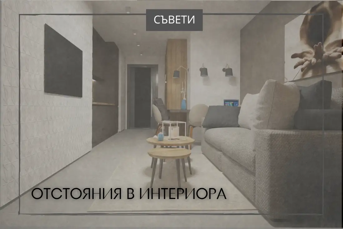 разстояния в интериора,комфорт в дома,функционални пространства,подредба на мебелите,размери на мебелите,кухненски плот,разстояние между мебели,удобство в кухнята,дневната стая,спалня,баня,тоалетна чиния,размери в интериора,колко място трябва да оставите,кухнята,маса за хранене,разположение на мебели,легло,душ,отстояния в интериора