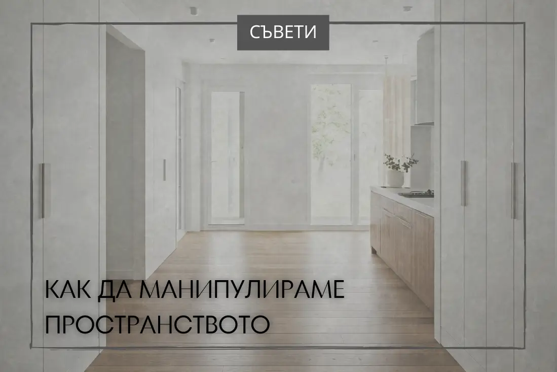 манипулация на пространство,визуален ефект,цветове в интериора,шарки и линии,малки плочки,големи плочки,дървен под,дълги дъски,тъмни стени,тъмен под,тъмен таван,диагонални плочки,тапети с мотиви,просторна стая,драматичен ефект,хармония в интериора,Хармонията в дома,Цветове,Стая с под от малки плочки