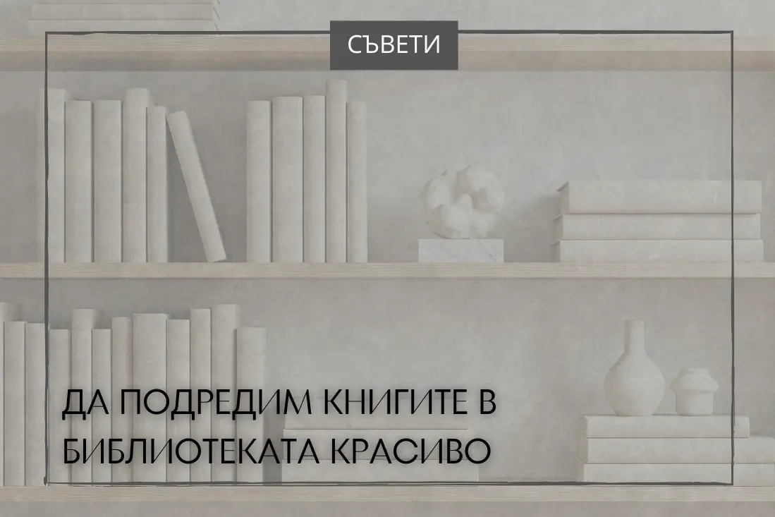 Заглавие на статията на фона на два рафта с книги в един и същи цвят